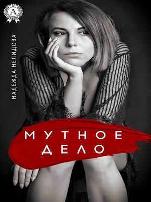 cover image of Мутное дело